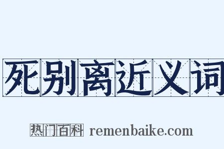 死别离近义词是什么意思的图片